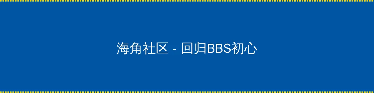海角吃瓜 - 回归BBS初心的综合社区