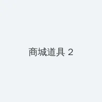 海角吃瓜 积分商城 - 帖子置顶卡