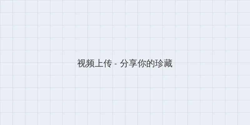 海角吃瓜 视频上传区域